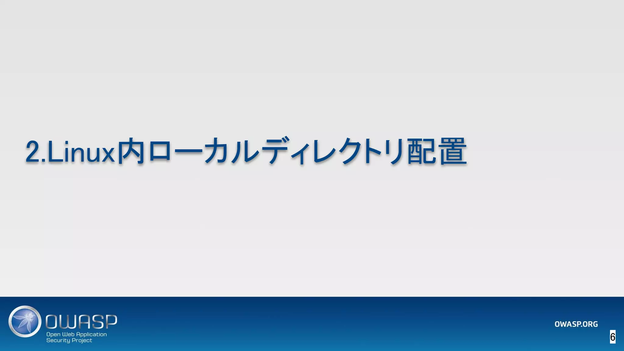 6 
2.Linux内ローカルディレクトリ配置 
 