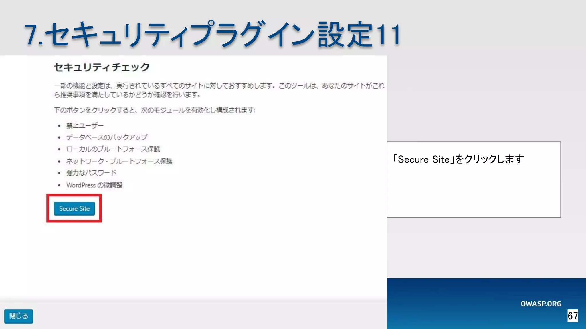 67 
7.セキュリティプラグイン設定11 
「Secure Site」をクリックします 
 