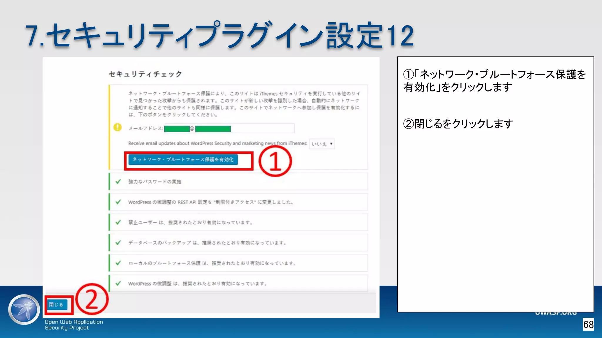 68 
7.セキュリティプラグイン設定12 
①「ネットワーク・ブルートフォース保護を
有効化」をクリックします 
 
②閉じるをクリックします 
 