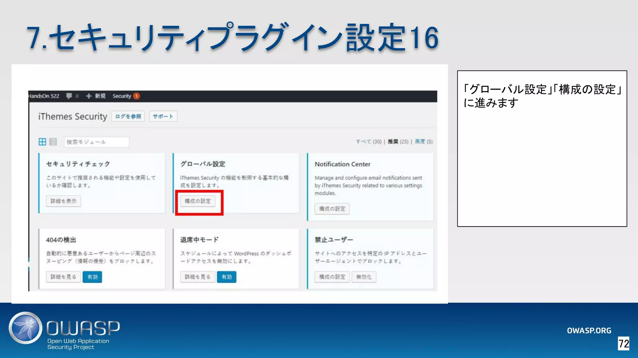 72 
7.セキュリティプラグイン設定16 
「グローバル設定」「構成の設定」
に進みます 
 
