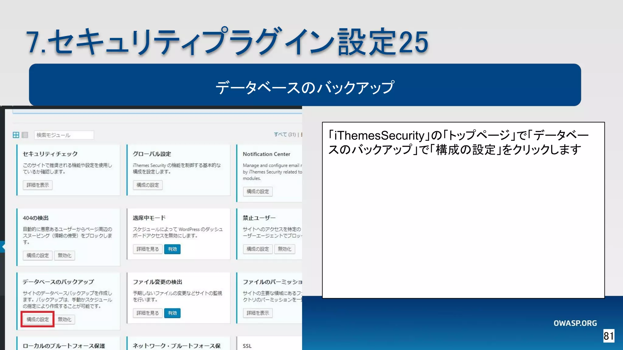 81 
7.セキュリティプラグイン設定25 
データベースのバックアップ
「iThemesSecurity」の「トップページ」で「データベー
スのバックアップ」で「構成の設定」をクリックします  
 