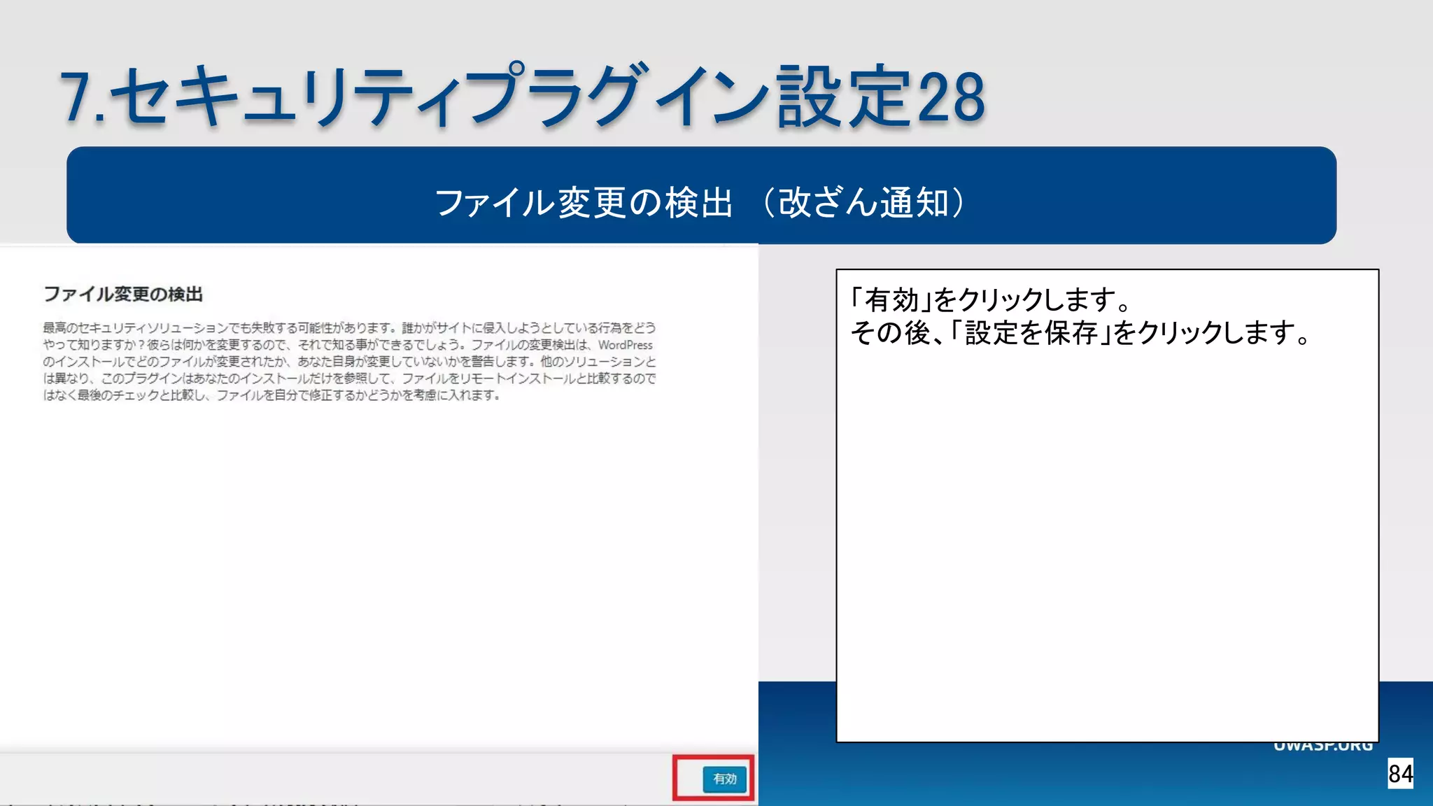 84 
7.セキュリティプラグイン設定28 
ファイル変更の検出　（改ざん通知）
「有効」をクリックします。
その後、「設定を保存」をクリックします。
 
