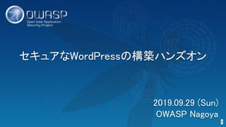 セキュアなWordPressの構築ハンズオン 
1 
2019.09.29 (Sun) 
OWASP Nagoya 
 