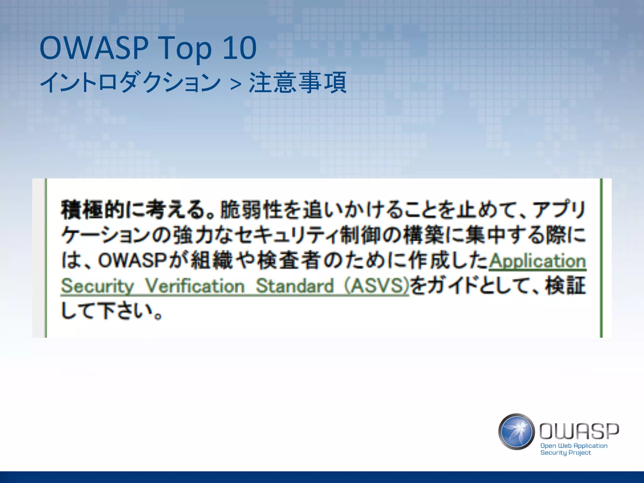 OWASP	
  Top	
  10	
  	
  	
  
イントロダクション >	
  注意事項	
 