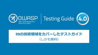 99の技術領域をカバーしたテストガイド
（しかも無料）
 