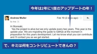 で、キミは何をコントリビュートできんの？
今年は2年に1度のアップデートの年！
 