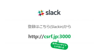 登録はこちら(Slackin)から
http://csrf.jp:3000
 
