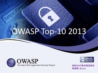 微軟MVP最有價值專家
陳傳興, Bruce
OWASP Top-10 2013
 