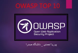 OWASP TOP 10
‫احمدی‬ ‫پوریا‬_‫صدرا‬ ‫دانشگاه‬
 