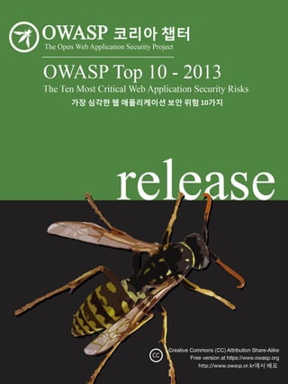 가장 심각한 웹 애플리케이션 보안 위험 10가지
http://www.owasp.or.kr에서 배포
코리아 챕터
 