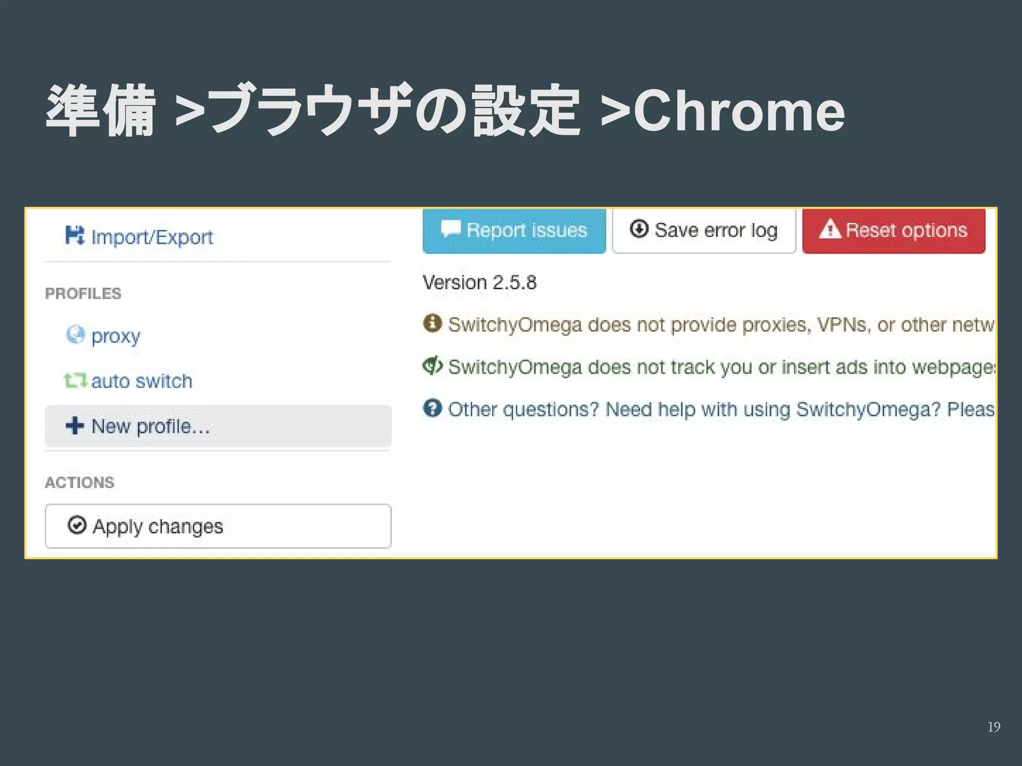 準備 >ブラウザの設定 >Chrome
19
 