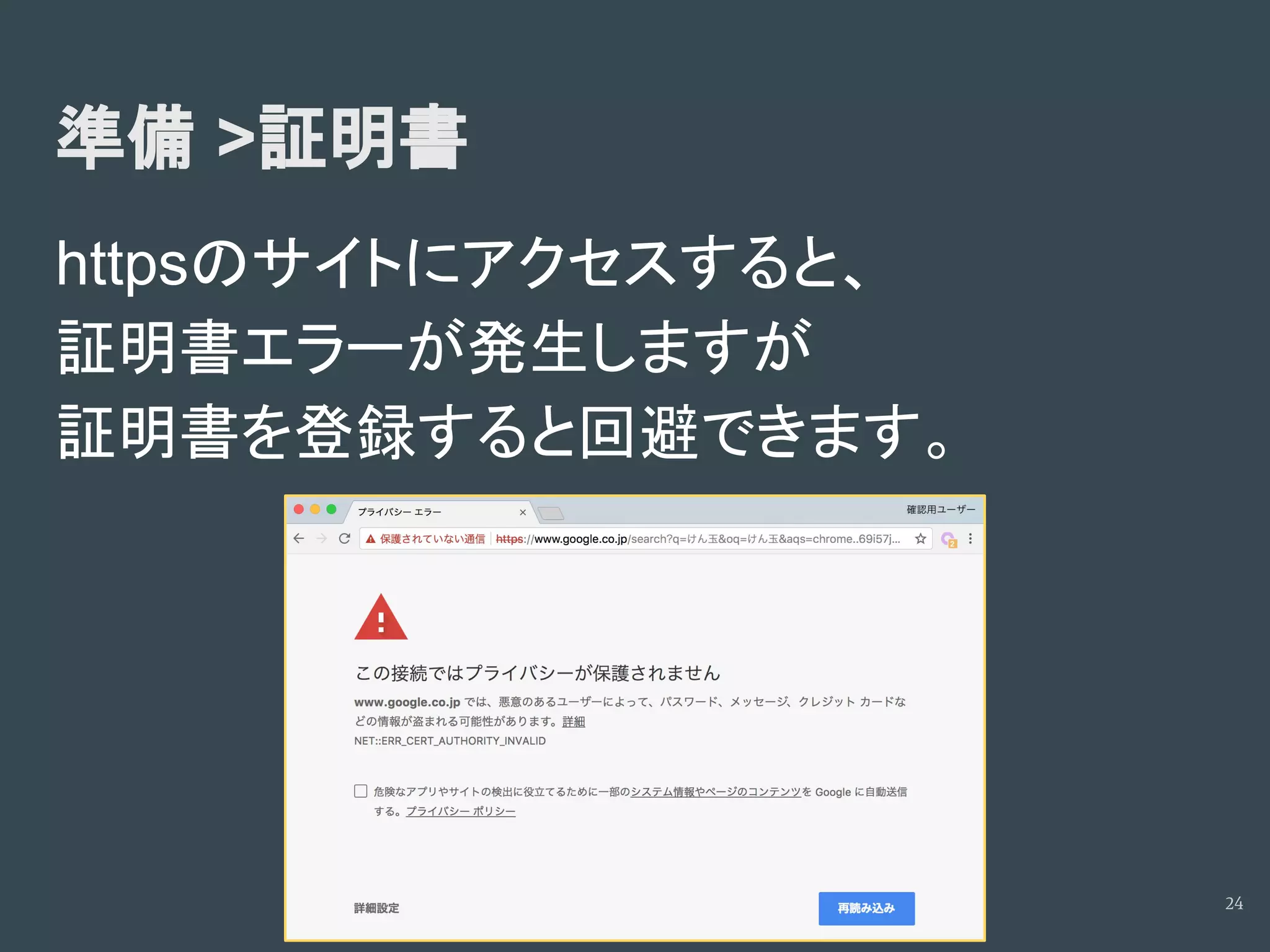 準備 >証明書
httpsのサイトにアクセスすると、
証明書エラーが発生しますが
証明書を登録すると回避できます。
24
 