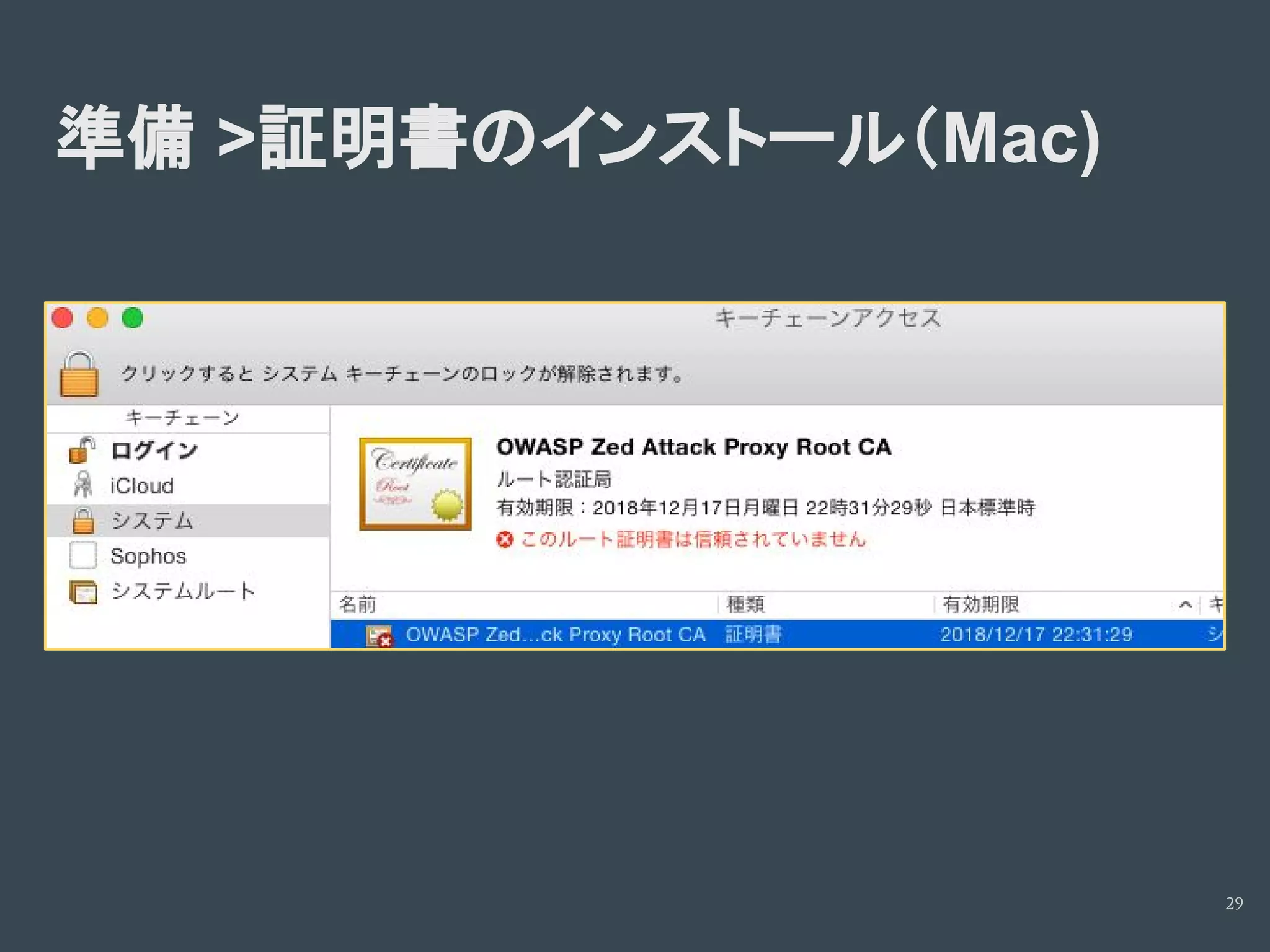 準備 >証明書のインストール（Mac)
29
 