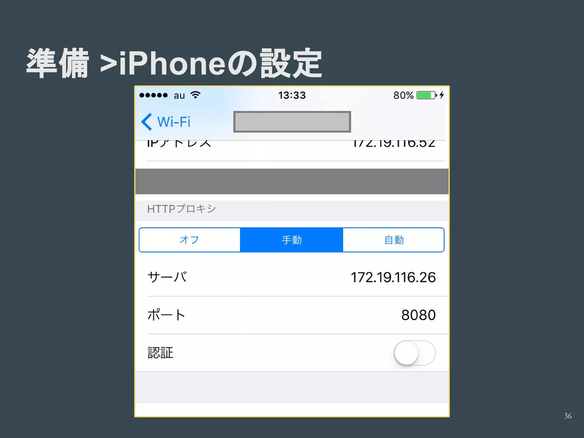 準備 >iPhoneの設定
36
 