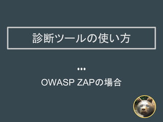 診断ツールの使い方
OWASP ZAPの場合
 