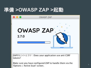 診断ツールの使い方(Owasp zapの場合)