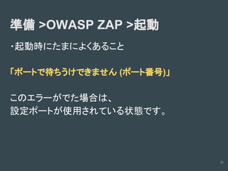 診断ツールの使い方(Owasp zapの場合)