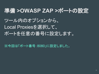 診断ツールの使い方(Owasp zapの場合)