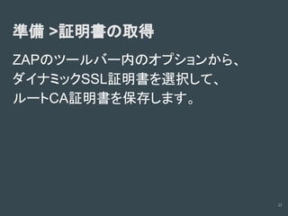 診断ツールの使い方(Owasp zapの場合)