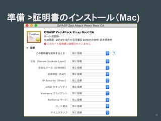 診断ツールの使い方(Owasp zapの場合)