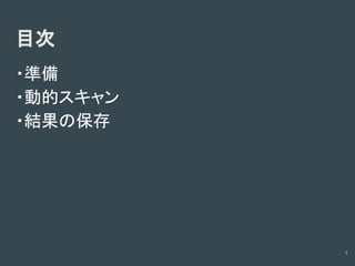 診断ツールの使い方(Owasp zapの場合)