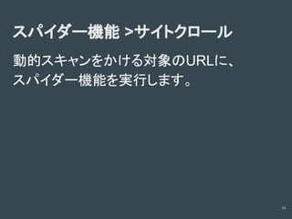 診断ツールの使い方(Owasp zapの場合)