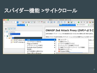 診断ツールの使い方(Owasp zapの場合)