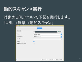 診断ツールの使い方(Owasp zapの場合)