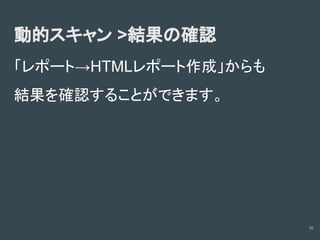 診断ツールの使い方(Owasp zapの場合)