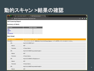 診断ツールの使い方(Owasp zapの場合)