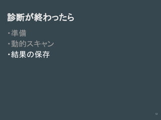 診断ツールの使い方(Owasp zapの場合)