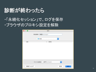 診断ツールの使い方(Owasp zapの場合)