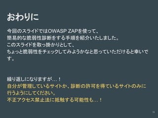 診断ツールの使い方(Owasp zapの場合)