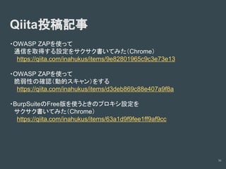 診断ツールの使い方(Owasp zapの場合)