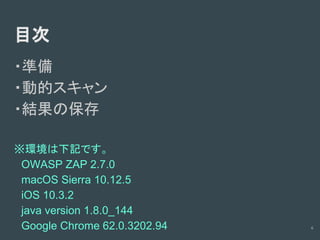 診断ツールの使い方(Owasp zapの場合)