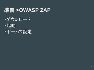 診断ツールの使い方(Owasp zapの場合)