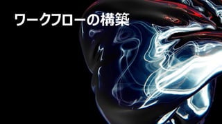 ワークフローの構築
 