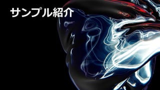 サンプル紹介
 