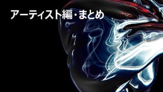 アーティスト編・まとめ
 