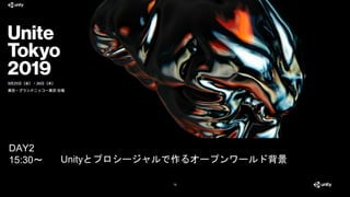 76
DAY2
15:30～ Unityとプロシージャルで作るオープンワールド背景
 