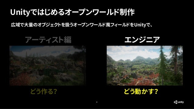 Unityではじめるオープンワールド制作 エンジニア編