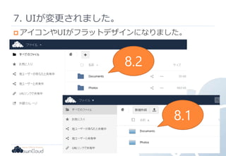 7. UIが変更されました。
 アイコンやUIがフラットデザインになりました。
19
8.2
8.1
 