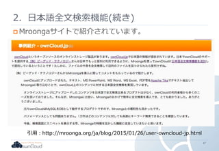 2．日本語全文検索機能(続き)
 Mroongaサイトで紹介されています。
47
引用：http://mroonga.org/ja/blog/2015/01/26/user-owncloud-jp.html
 