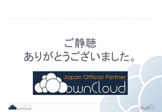 ご静聴
ありがとうございました。
 