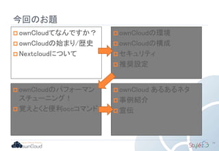 今回のお題
11
 ownCloudてなんですか？
 ownCloudの始まり/歴史
 Nextcloudについて
 ownCloudの環境
 ownCloudの構成
 セキュリティ
 推奨設定
 ownCloudのパフォーマン
スチューニング！
 覚えとくと便利occコマンド
 ownCloud あるあるネタ
 事例紹介
 宣伝
 