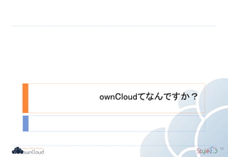 ownCloudてなんですか？
12
 