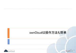 ownCloudは操作方法も簡単
18
 