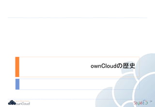 ownCloudの歴史
24
 