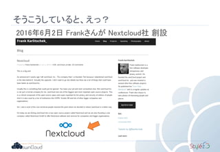 そうこうしていると、えっ？
2016年6月2日 Frankさんが Nextcloud社 創設
 