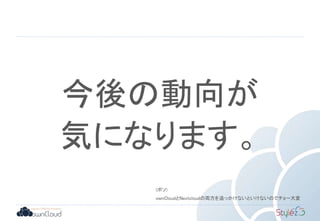 今後の動向が
気になります。
(ボソ)
ownCloudとNextcloudの両方を追っかけないといけないのでチョー大変
 